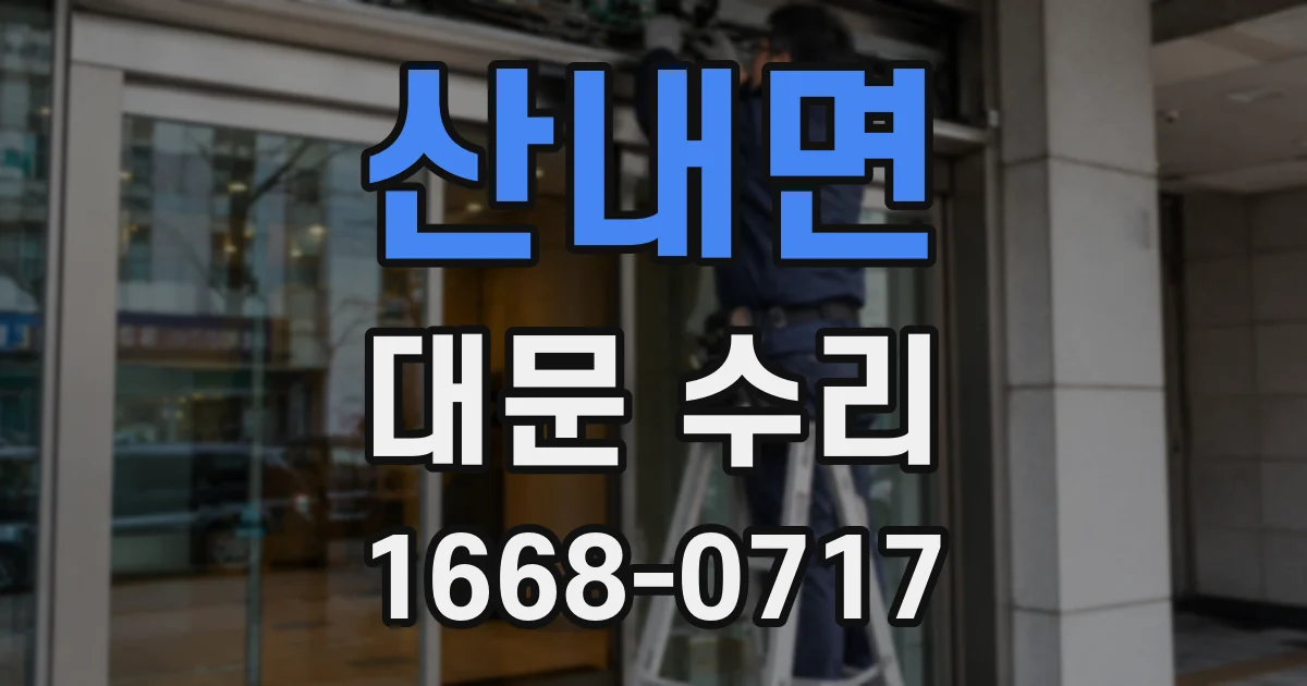 산내면 대문 수리