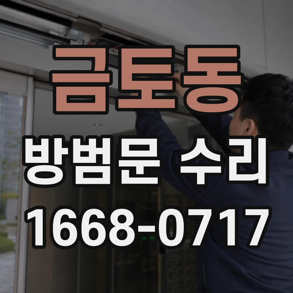 금토동 방범문 수리