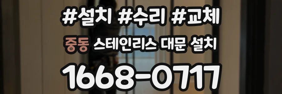 중동 스테인리스 대문 설치