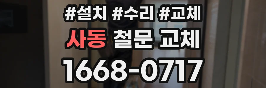 사동 철문 교체
