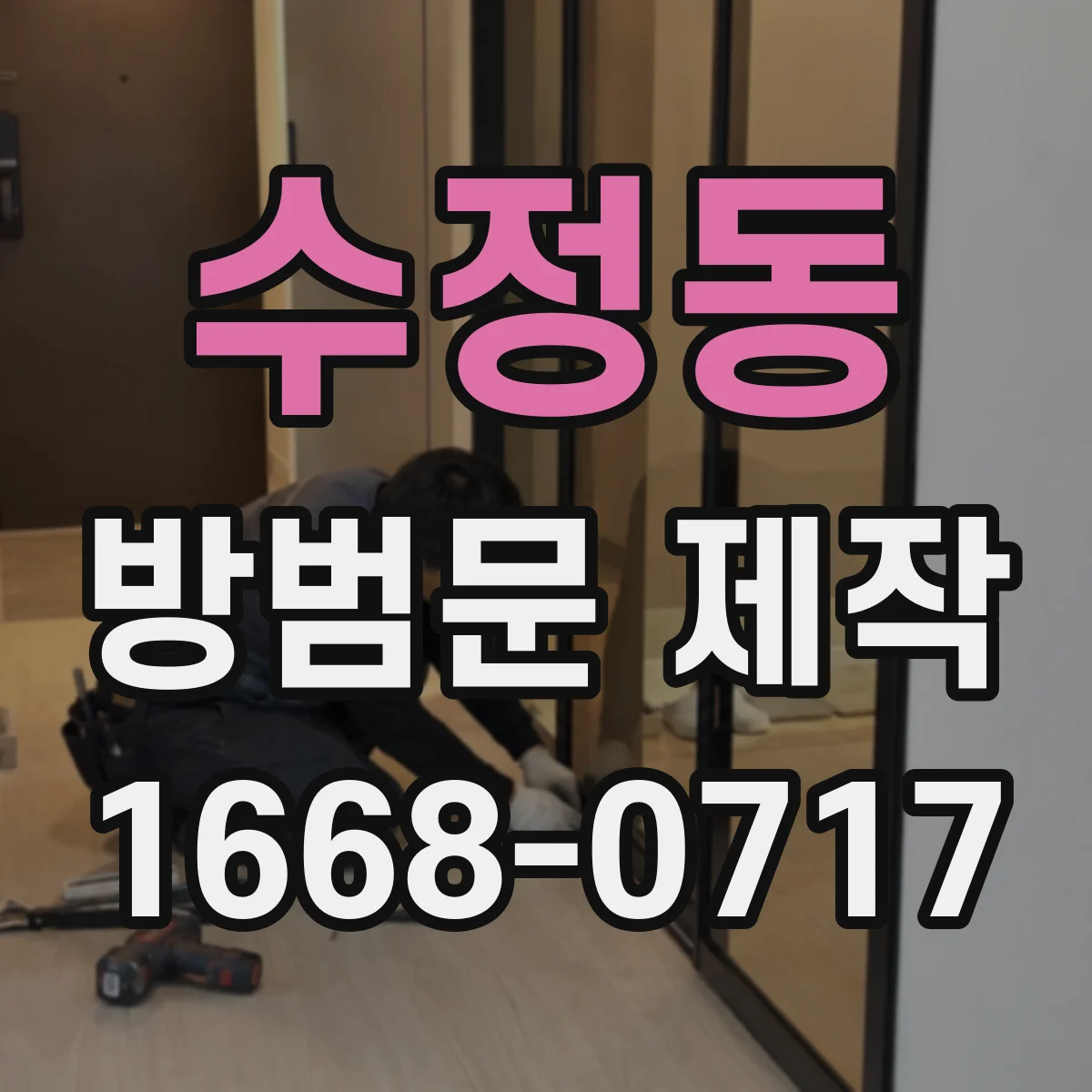 수정동 방범문 제작