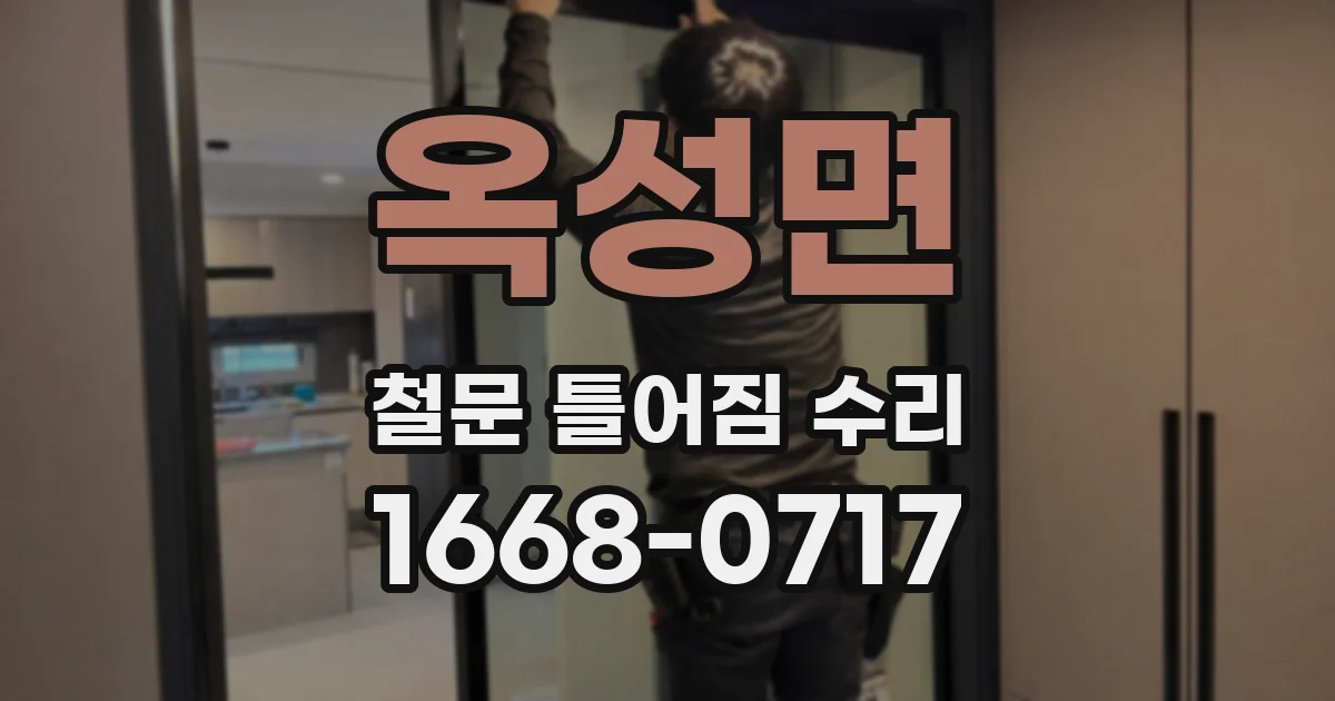 옥성면 철문 틀어짐 수리