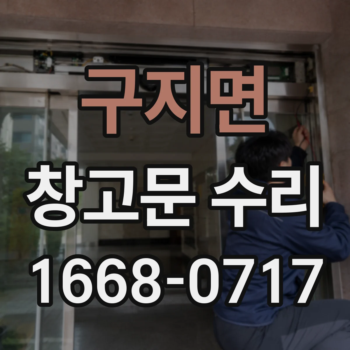 구지면 창고문 수리