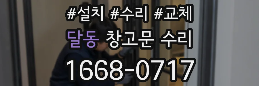 달동 창고문 수리