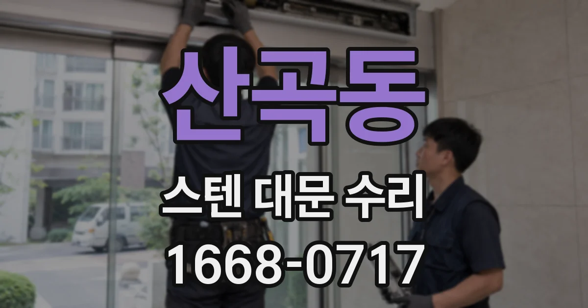 산곡동 스텐 대문 수리