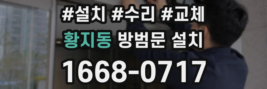 황지동 방범문 설치