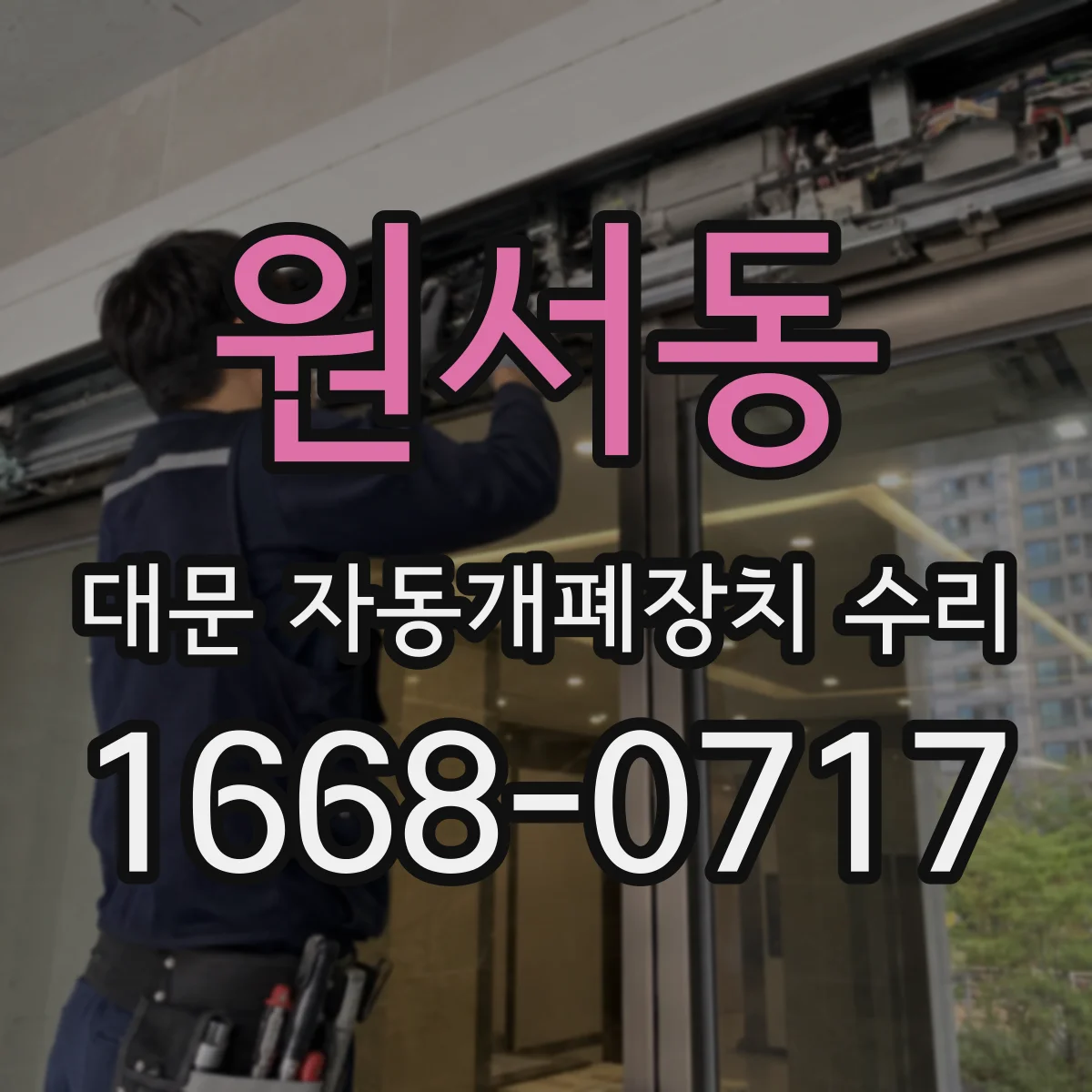 원서동 대문 자동개폐장치 수리
