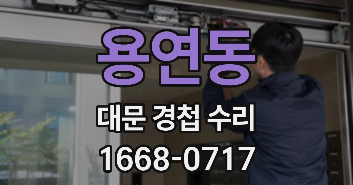 용연동 대문 경첩 수리