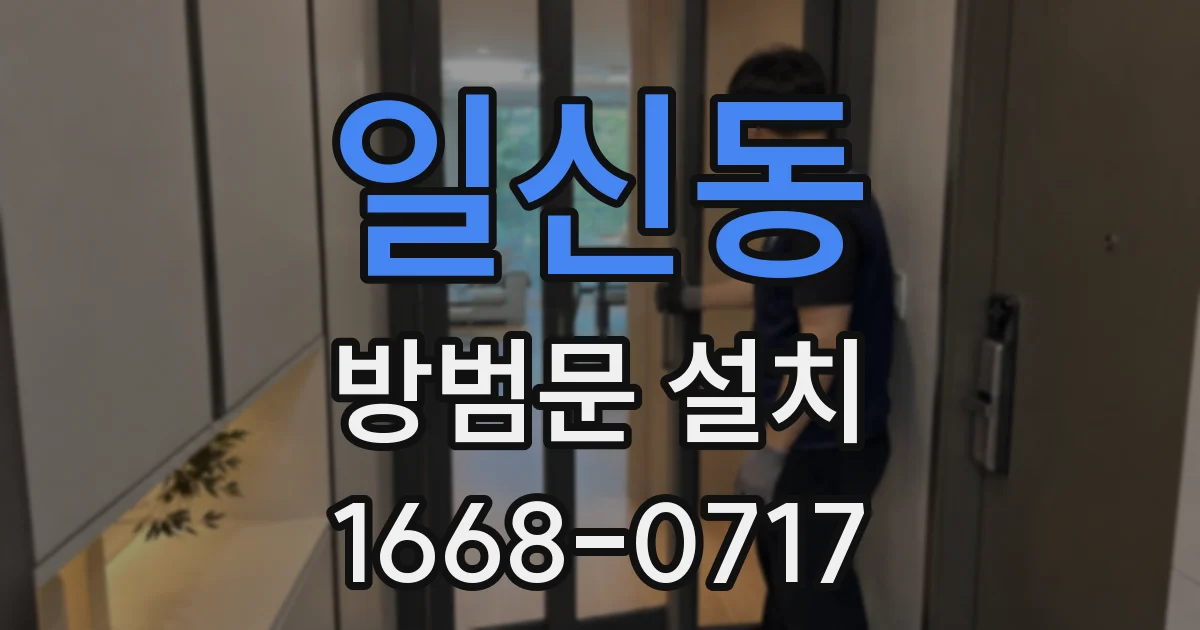 일신동 방범문 설치