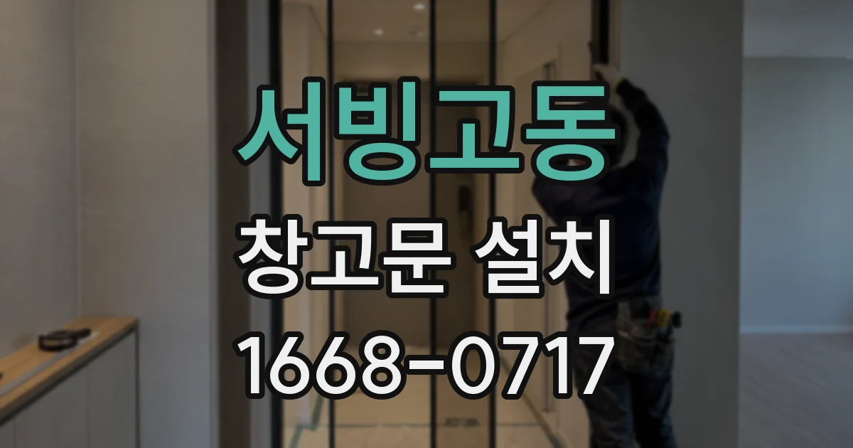 서빙고동 창고문 설치