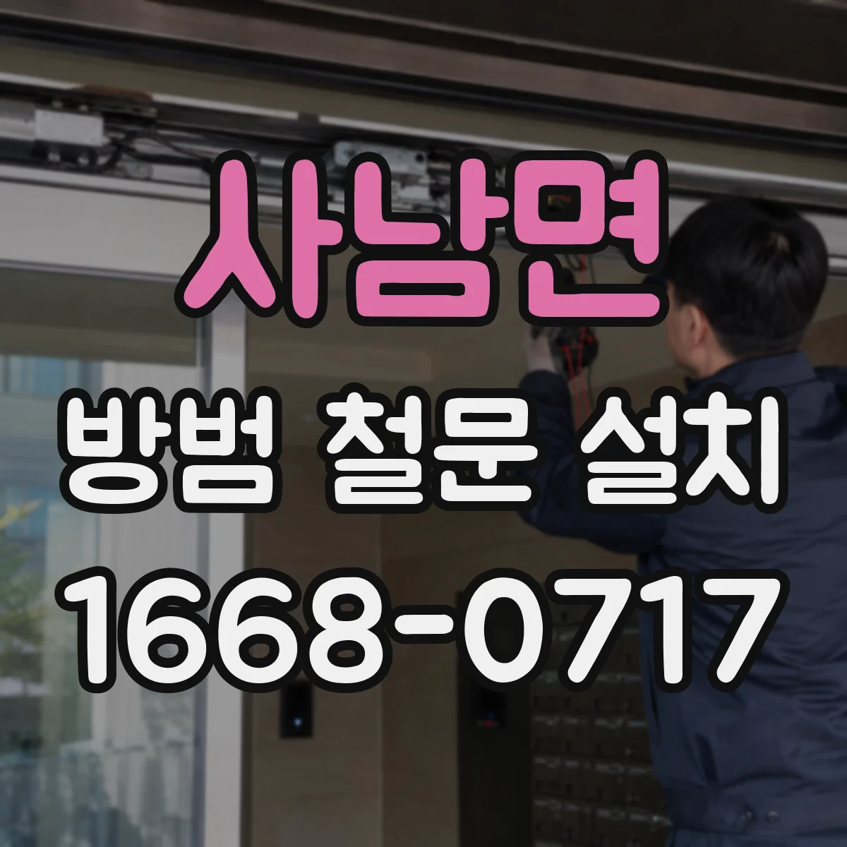 사남면 방범 철문 설치