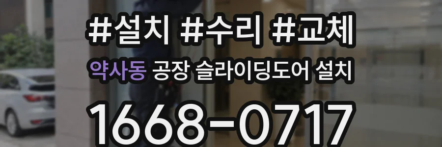 약사동 공장 슬라이딩도어 설치