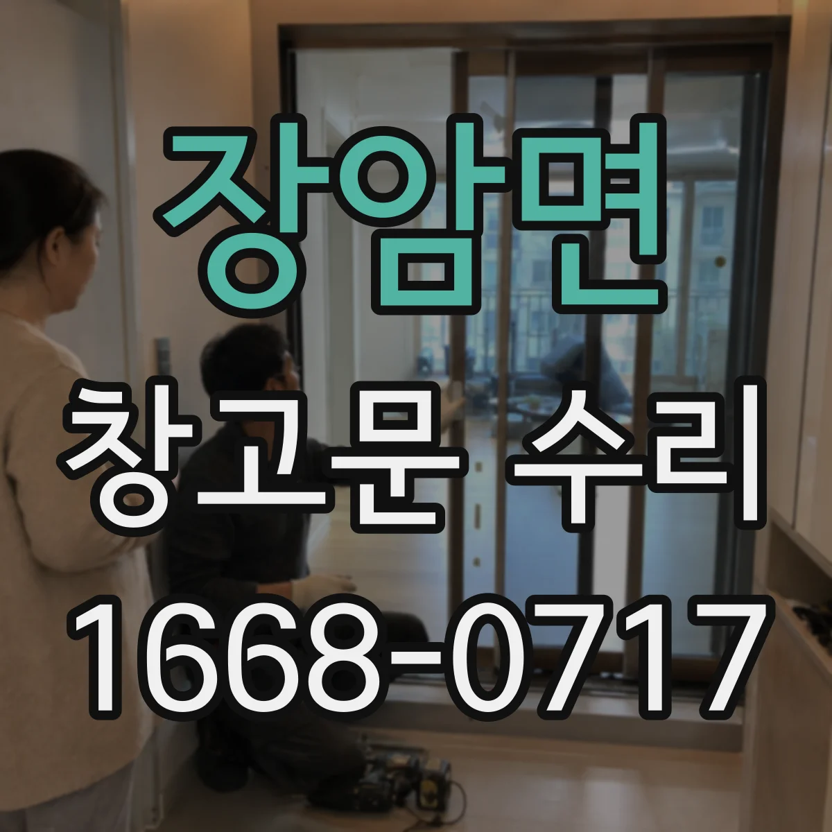 장암면 창고문 수리