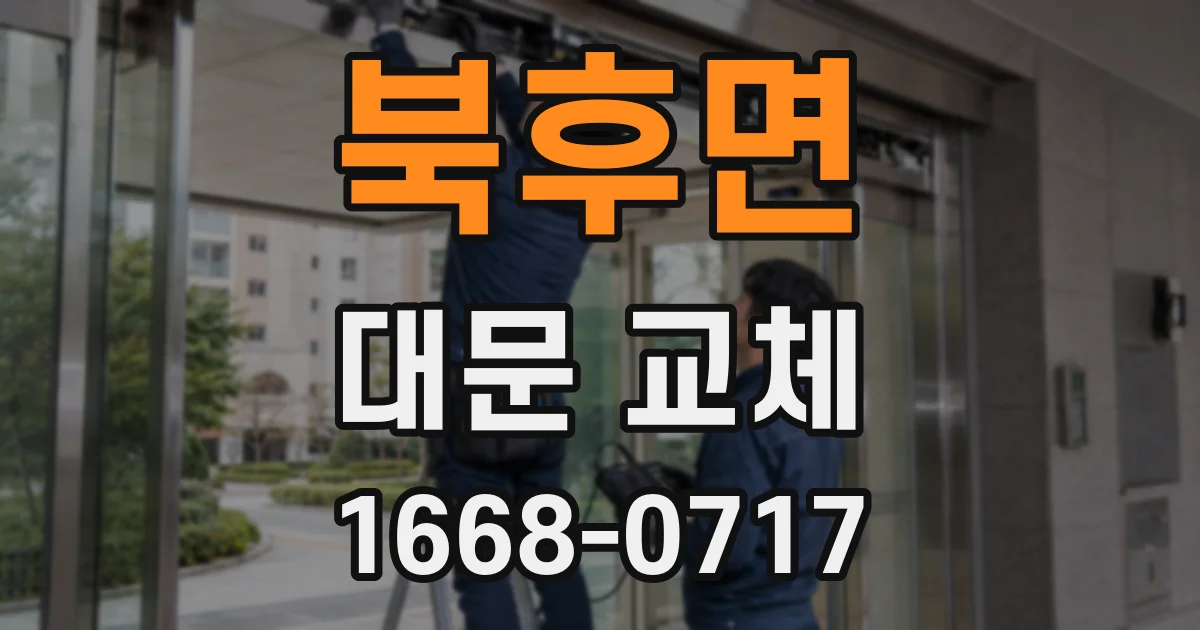 북후면 대문 교체