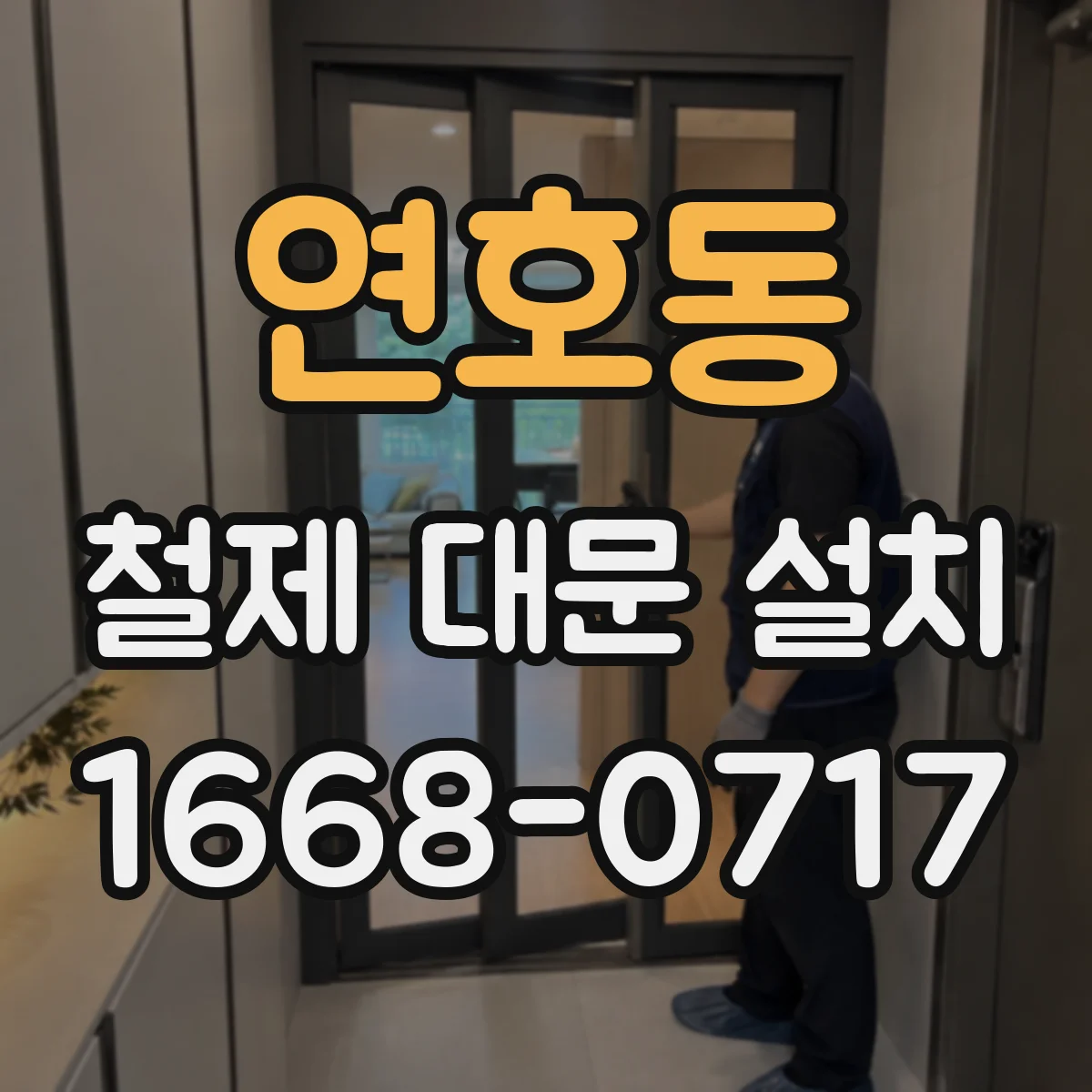 연호동 철제 대문 설치