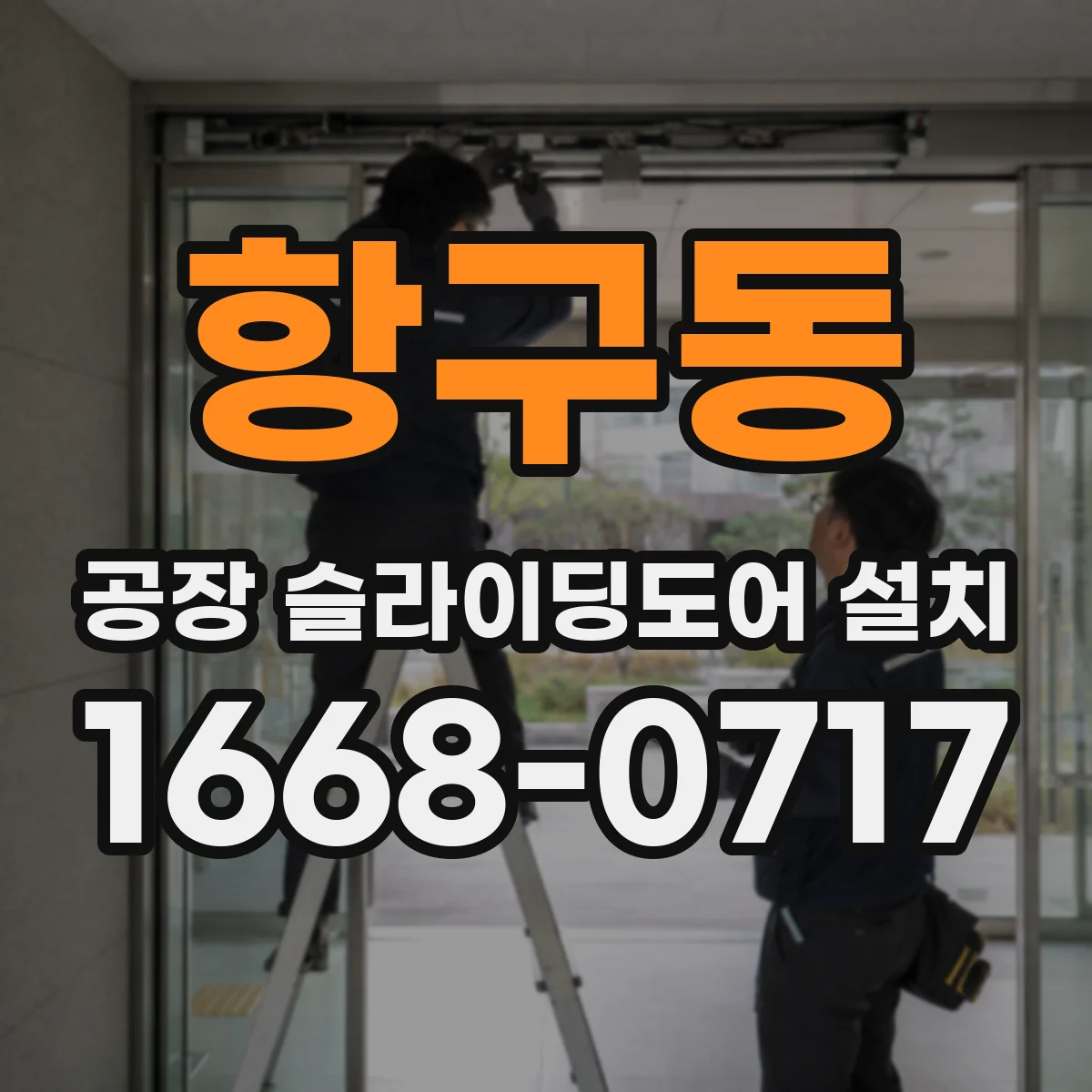 항구동 공장 슬라이딩도어 설치