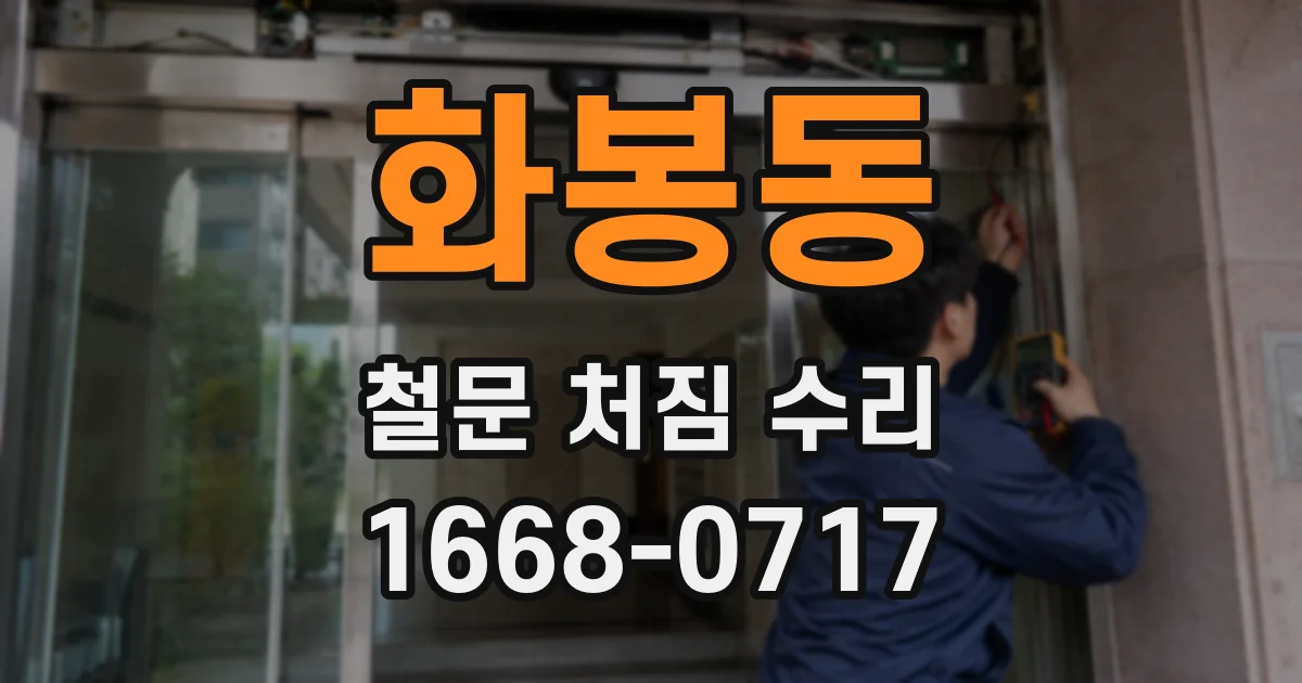 화봉동 철문 처짐 수리