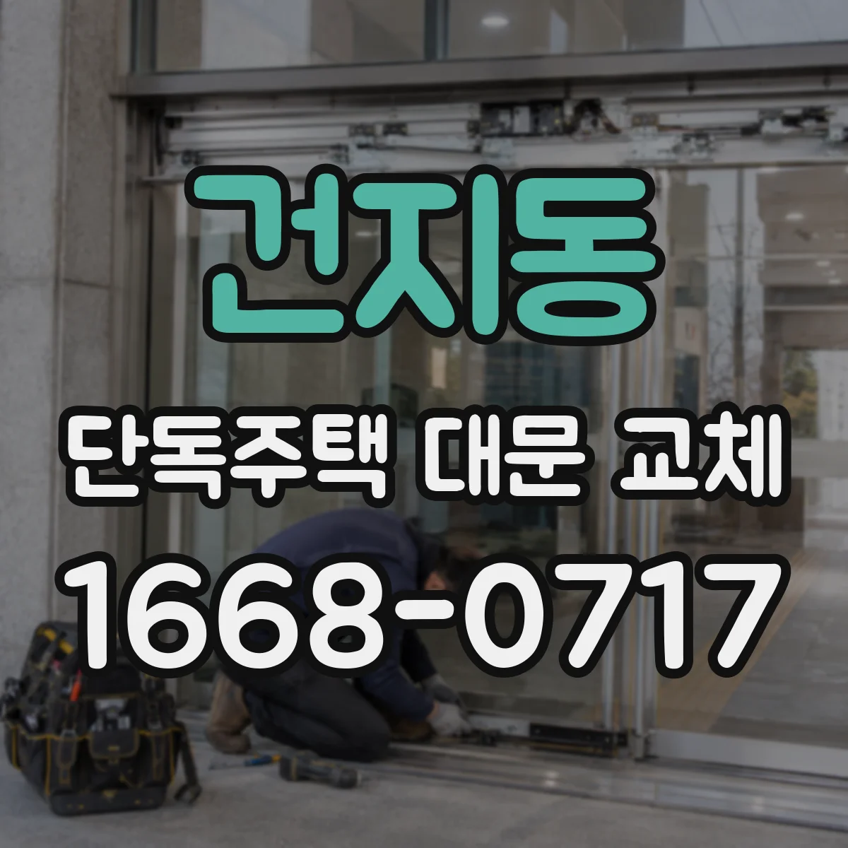 건지동 단독주택 대문 교체