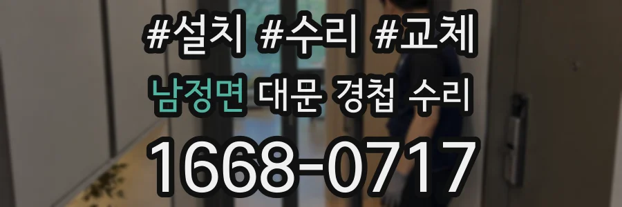 남정면 대문 경첩 수리