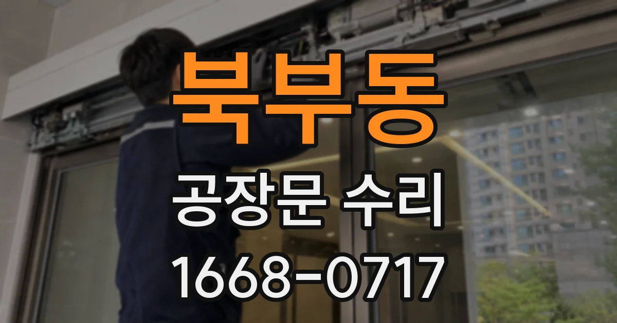 북부동 공장문 수리