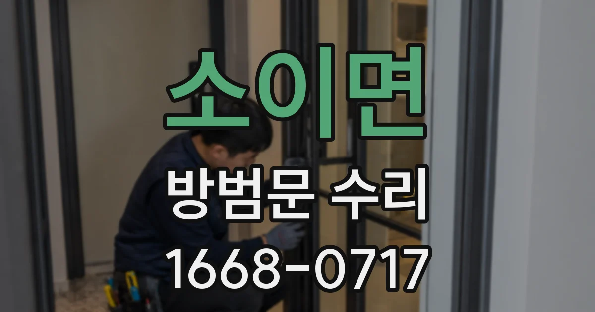 소이면 방범문 수리