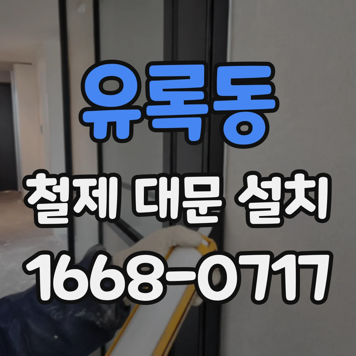 유록동 철제 대문 설치