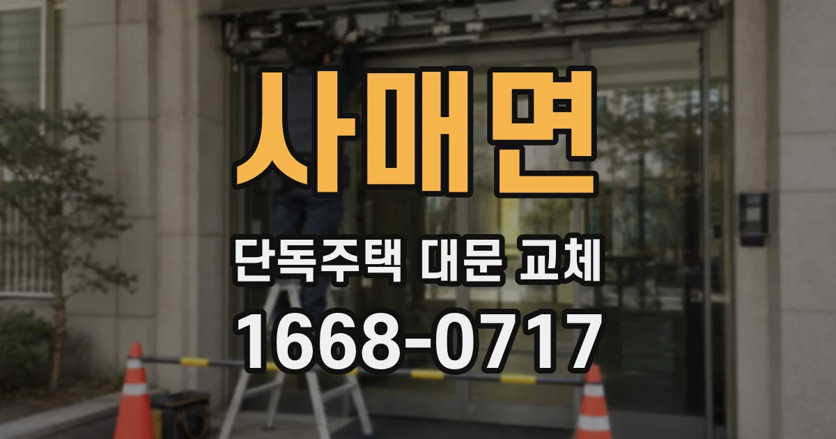 사매면 단독주택 대문 교체