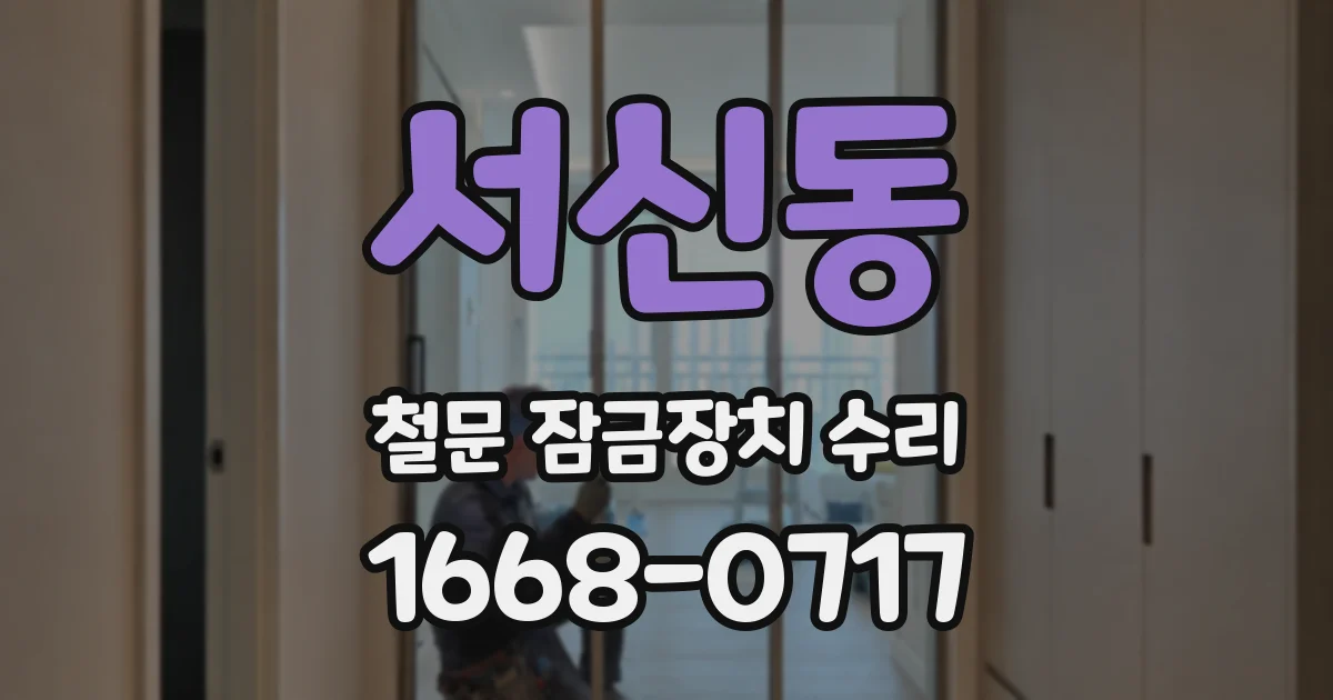 서신동 철문 잠금장치 수리