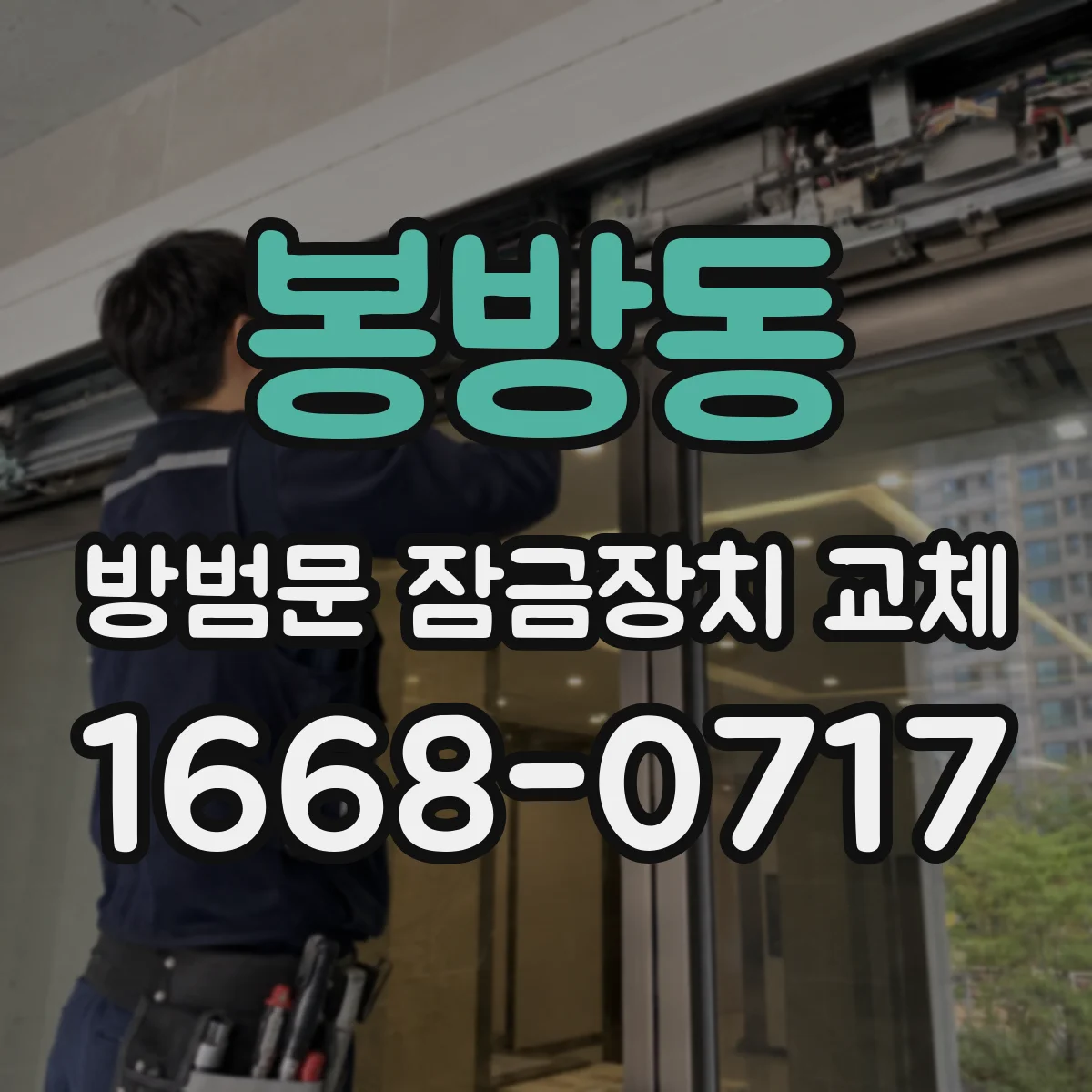 봉방동 방범문 잠금장치 교체