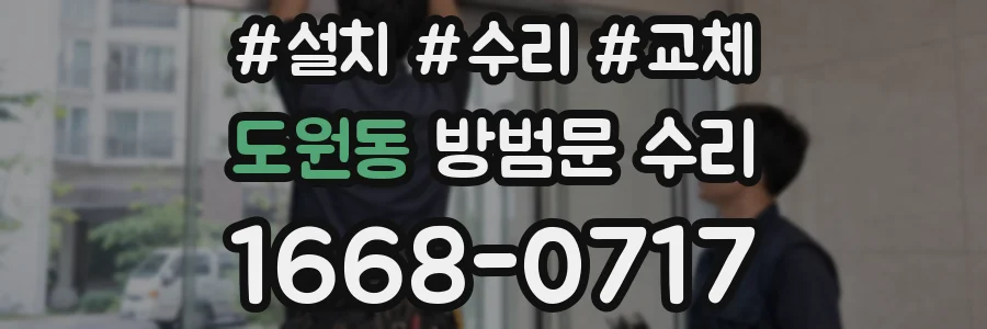 도원동 방범문 수리