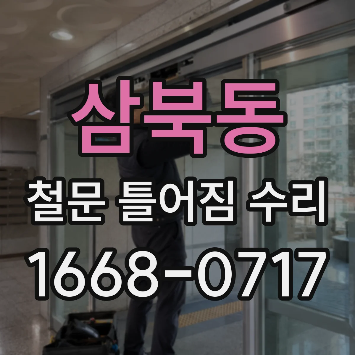 삼북동 철문 틀어짐 수리