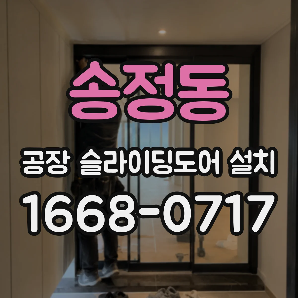 송정동 공장 슬라이딩도어 설치