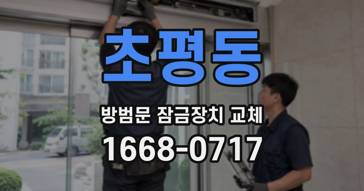 초평동 방범문 잠금장치 교체