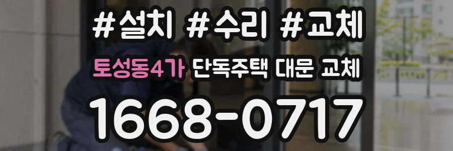 토성동4가 단독주택 대문 교체