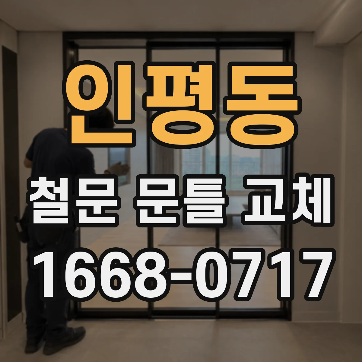 인평동 철문 문틀 교체
