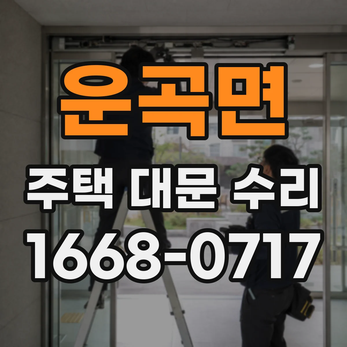 운곡면 주택 대문 수리