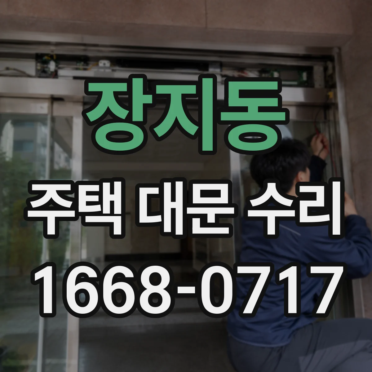 장지동 주택 대문 수리