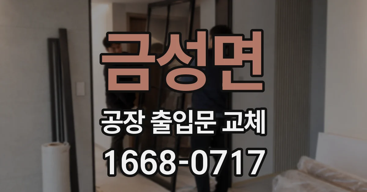 금성면 공장 출입문 교체