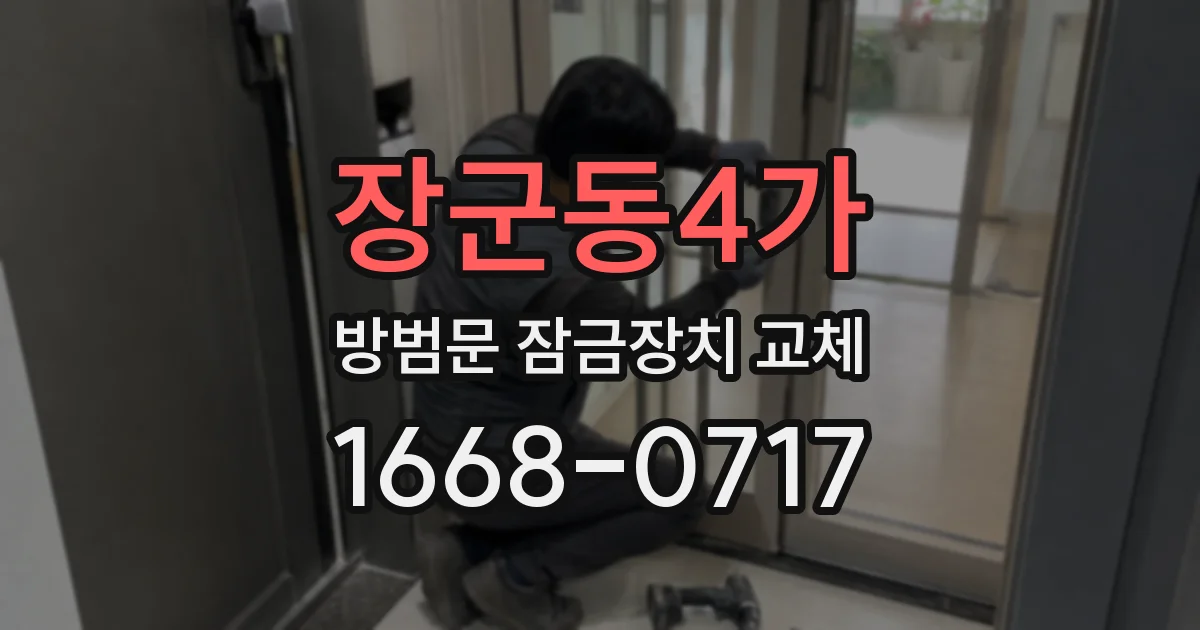 장군동4가 방범문 잠금장치 교체