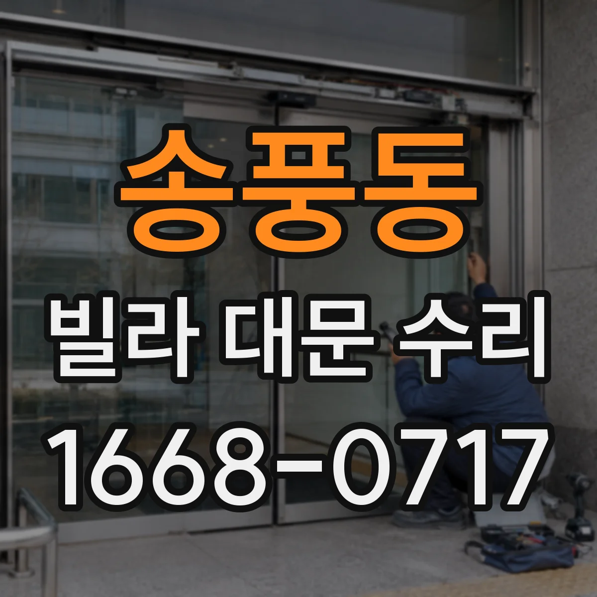 송풍동 빌라 대문 수리