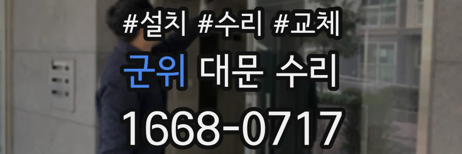 군위 대문 수리