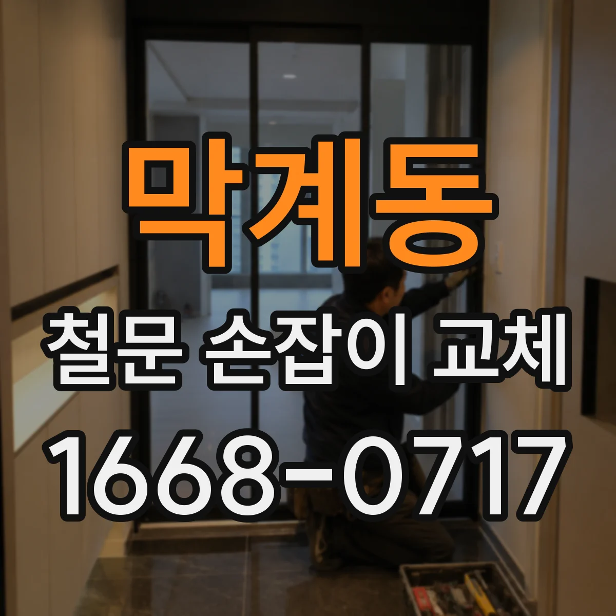 막계동 철문 손잡이 교체