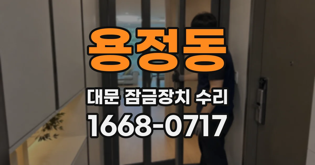 용정동 대문 잠금장치 수리