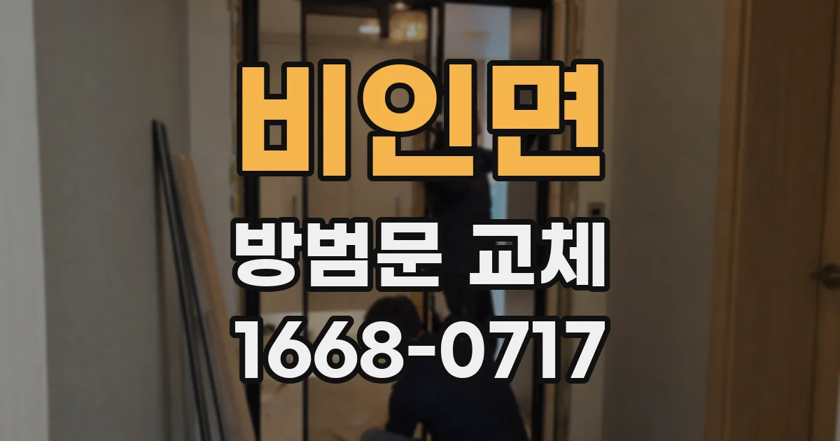 비인면 방범문 교체