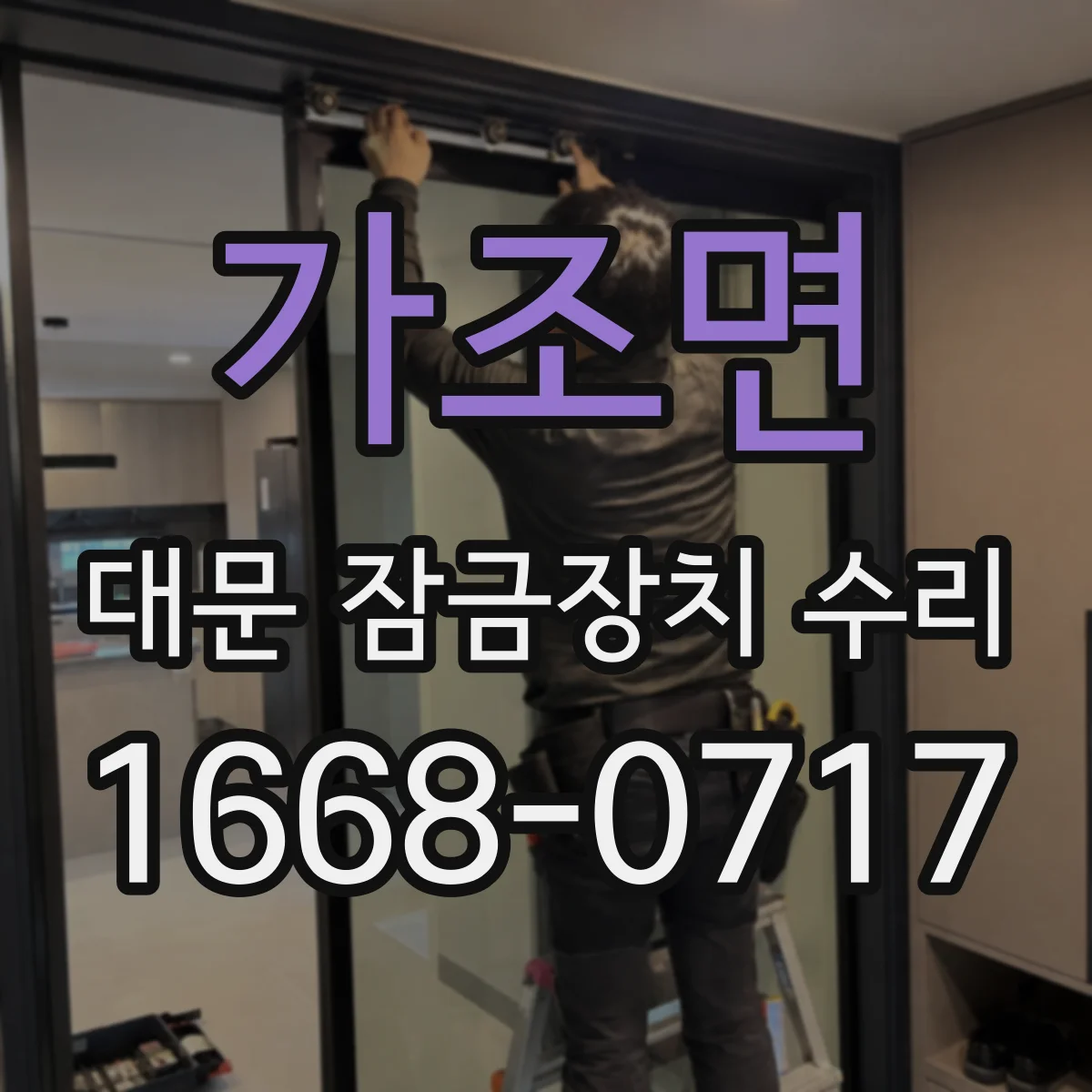 가조면 대문 잠금장치 수리