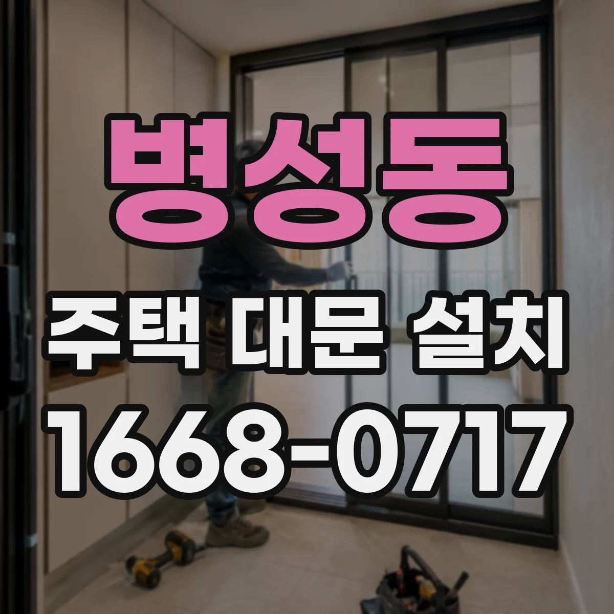 병성동 주택 대문 설치