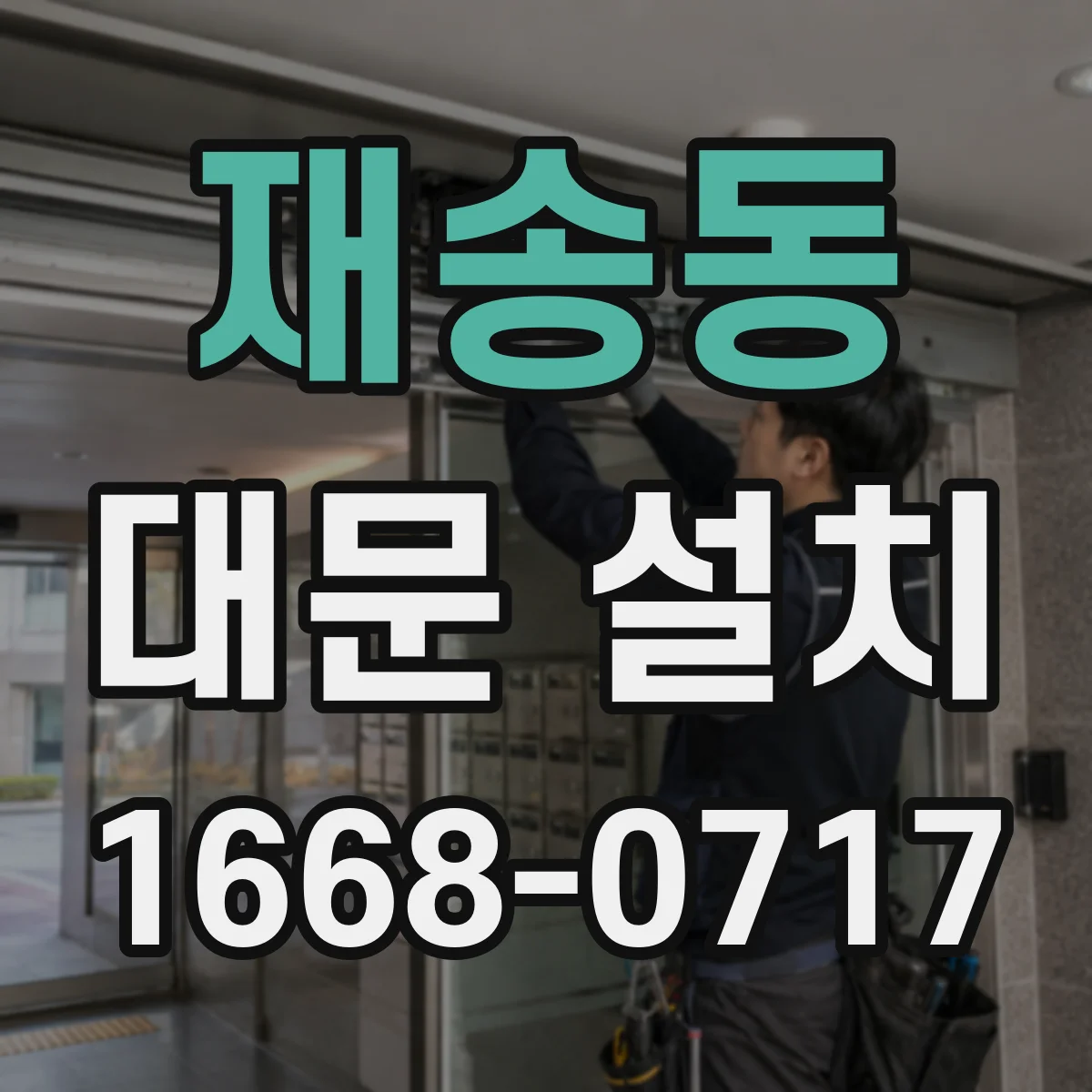 재송동 대문 설치