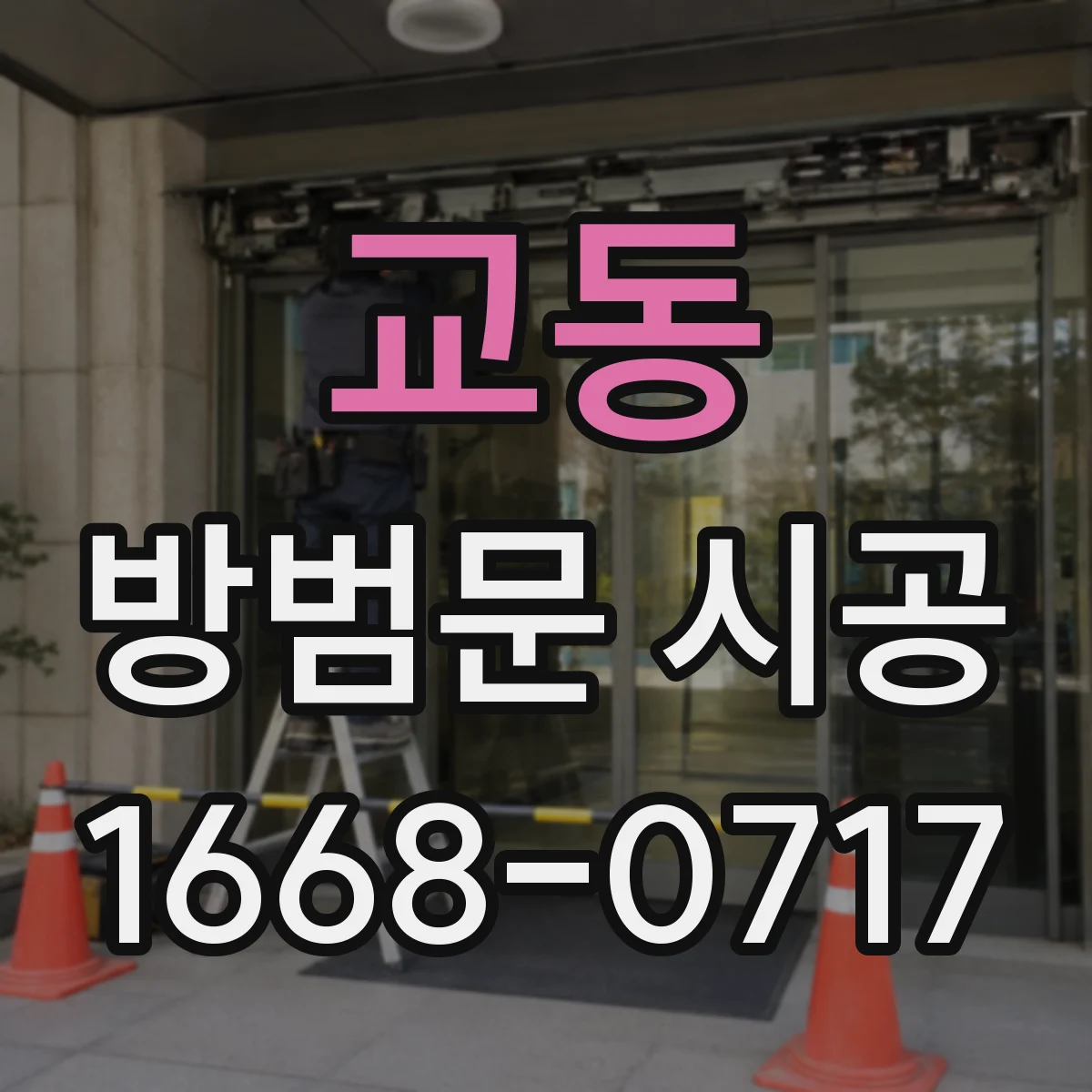 교동 방범문 시공