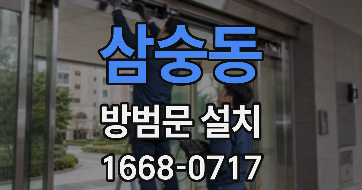 삼숭동 방범문 설치