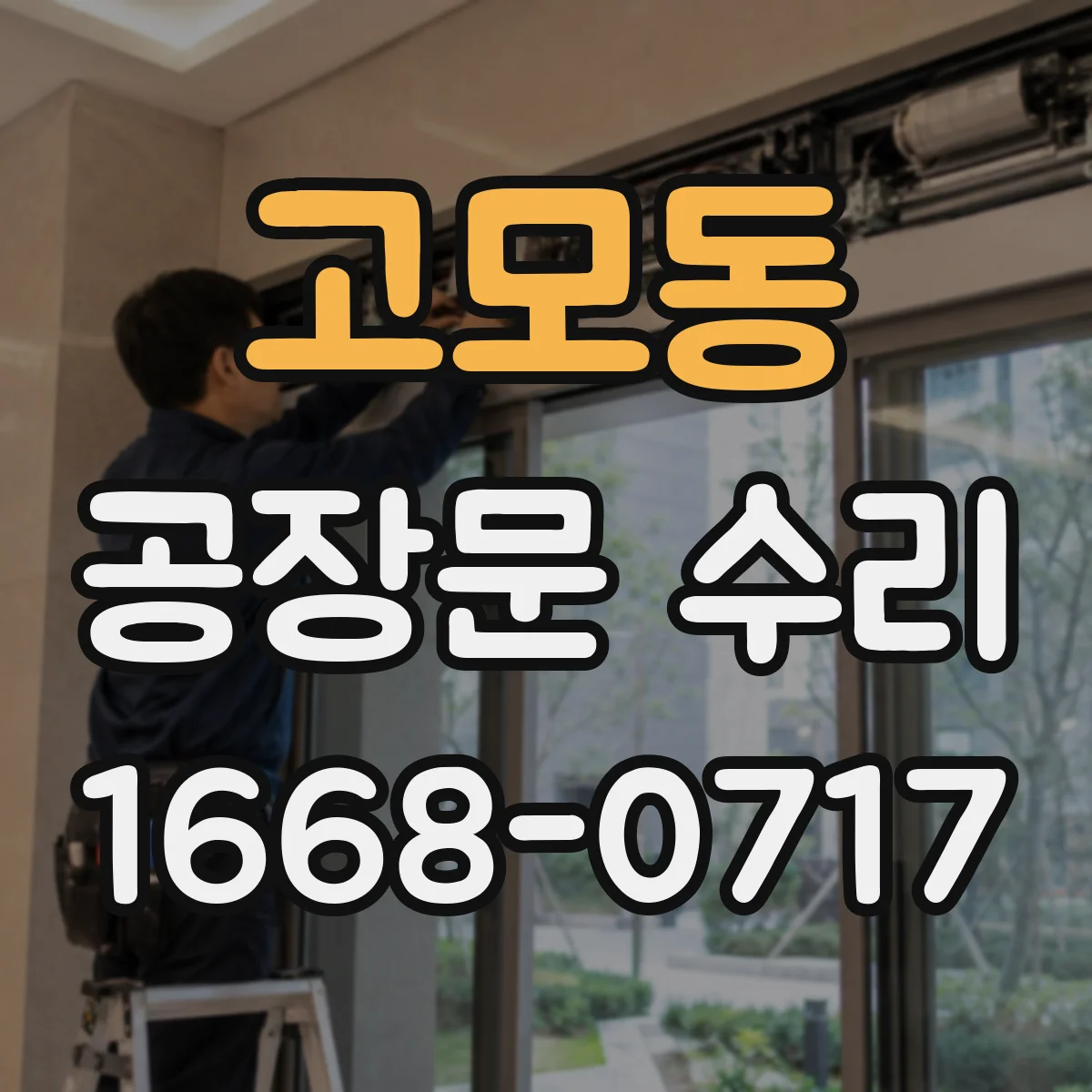 고모동 공장문 수리